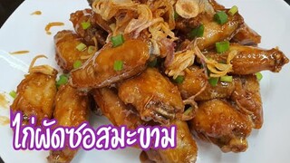 ไก่ผัดซอสมะขาม ทำอาหารง่ายๆ กับแม่โอ๋