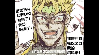 【JoJo】Dio的奇妙对决（冒险）