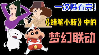 【盘点】蜡笔小新中的梦幻联动！奥特曼、龙珠、西游记...N厨狂喜！（第二期）