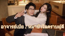 《อาจารย์เป่ย : หมาป่าในคราบผู้ดี》การพบกันแบบไม่ตั้งใจ... ทำให้หัวใจสองดวงค่อยๆ ลุกเป็นไฟ!”