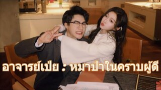 《อาจารย์เป่ย : หมาป่าในคราบผู้ดี》การพบกันแบบไม่ตั้งใจ... ทำให้หัวใจสองดวงค่อยๆ ลุกเป็นไฟ!”