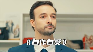 "多行不义必自毙"