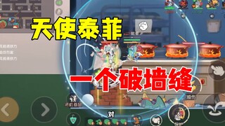 猫和老鼠手游：天使泰菲一人破开墙缝