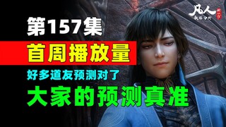 连续3周，单周总播增量超过1亿！《凡人修仙传》第157集周播成绩
