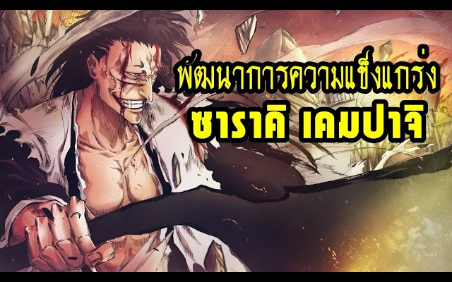 bleach พัฒนาการความแข็งแกร่งของ ซาราคิ เคมปาจิ