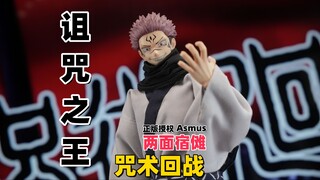 没有最卷，只有更卷！五颗完整的头雕的整盒兵人你见过没有？【武哥分享】ASMUS阿司马咒术回战正版授权宿傩 1/6可动人偶 兵人测评
