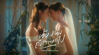 นับหนึ่งถึงตลอดไป - EARTH PATRAVEE [OFFICIAL MV]