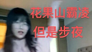 花果山霸凌，但是步夜