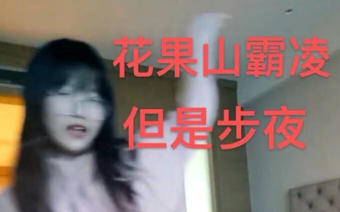 花果山霸凌，但是步夜