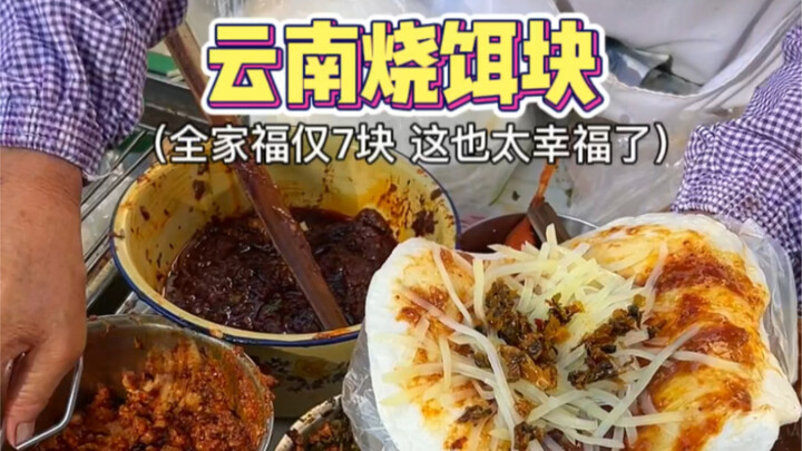Yunnan’s grilled rice cakes only cost 7 yuan each—they’re seriously satisfying! Do you like yours sw