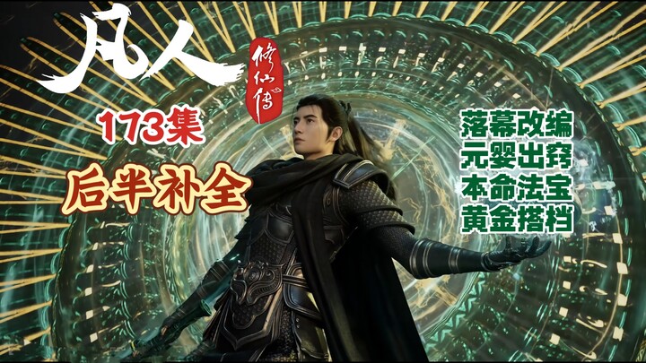 Phàm Nhân Tu Tiên Truyện Tập 173: Bổ sung nửa sau