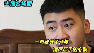 一句我等了八年，道尽茄子的心酸，也许封号的事一辈子都无法忘怀