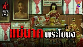 แม่นาคพระโขนง | ผ่าตำนาน I EP.59