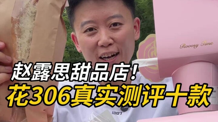 Real review of Zhao Lusi’s dessert shop: spent 306 yuan on ten items.