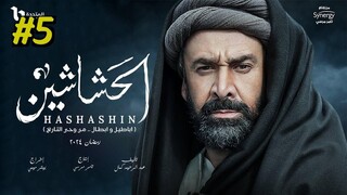 مدبلجة عربية El Hashashin (The Assassins) Episode 5