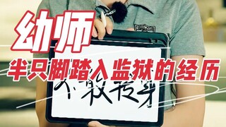 身为幼师，我们是想认真带孩子的...