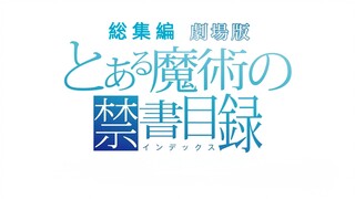 【2026年1月/剧场版】魔法禁书目录 总集篇剧场版NCOP