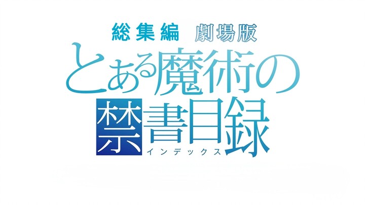 【2026年1月/剧场版】魔法禁书目录 总集篇剧场版NCOP