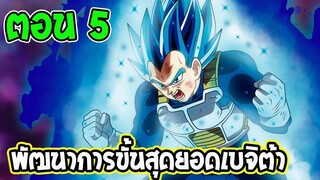Dragonball Super After  [ ตอนที่ 5 ] เบจิต้ากับการต่อสู้ขั้นสุดยอด ll OverRevie