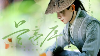 白敬亭丨顾南衣 • 兰亭序 • 情字何解 怎落笔都不对