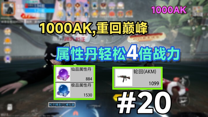 1000AK returns to peak power, effortlessly gobbles up stat pills and quadruples his combat power!