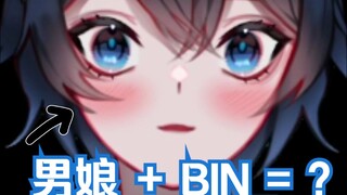【MaNameBin】这个游戏称 BIN 为 '男娘'?!?!
