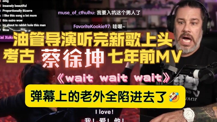 ผู้กำกับจากต่างประเทศฟังเพลงใหม่แล้วก็ไลฟ์ย้อนไปค้นหา MV เมื่อ 7 ปีที่แล้วของไช่ สวี่คุน “Wait Wait 