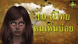 10 ผีที่คนไทยเห็นบ่อยที่สุด | จัดอันดับ | World of Legend | The sims 4