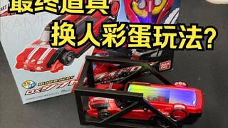 不需要腰带就能变身！还有彩蛋音效！DX赛特隆变档小车 假面骑士驰骑 最终形态道具 豆奶特浓 全面测评【看一期少一期评测】