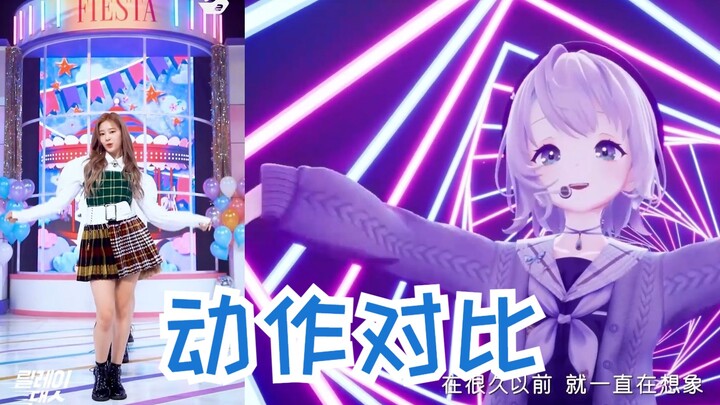 [Shizuku Ruru x IZONE] แบบจำลองแอคชั่น "FIESTA" | เปรียบเทียบระหว่างปกกับต้นฉบับ