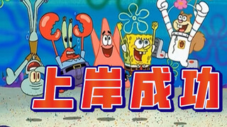 No one can be good at everything, but I hope everyone can succeed in getting ashore. [SpongeBob Squa