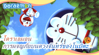 [โดราเอมอน 2019 เวอร์ชั่นทีวี] การผจญภัยบนดวงจันทร์ของโนบิตะ