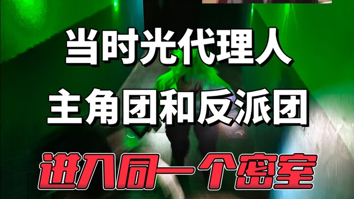 【时光代理人团建】当主角团和反派团进入同一个密室…