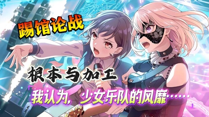 「踢馆论战」根本与加工——我认为，少女乐队的风靡……乐队更重要