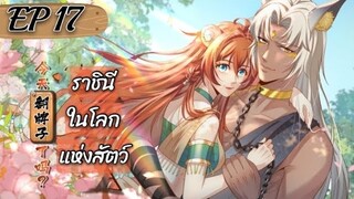 ราชินีในโลกแห่งสัตว์ ตอนที่ 17