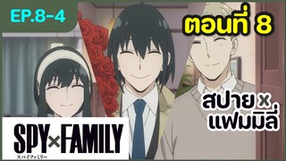 [พากย์ไทย] Spy x family - สปายxแฟมมิลี่ ตอนที่ 8 (4/6)