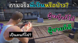 [FreeFire]ถามจริงๆพี่เป็นรึเปล่า?