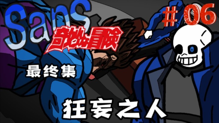 【Sans' Bizarre Adventure 06】The final episode of The Arrogant Man