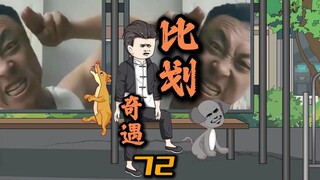 第72集：比划奇遇。