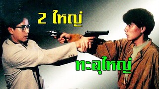 2 ใหญ่ทะลุใหญ่ (1991) | สาวลงหนัง