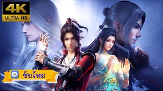 ตอนที่ 1 สัประยุทธ์ทะลุฟ้า ภาคปฐมบท [ซับไทย][4K]