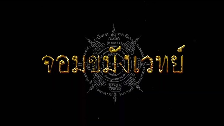 จอมขมังเวทย์ EP 1