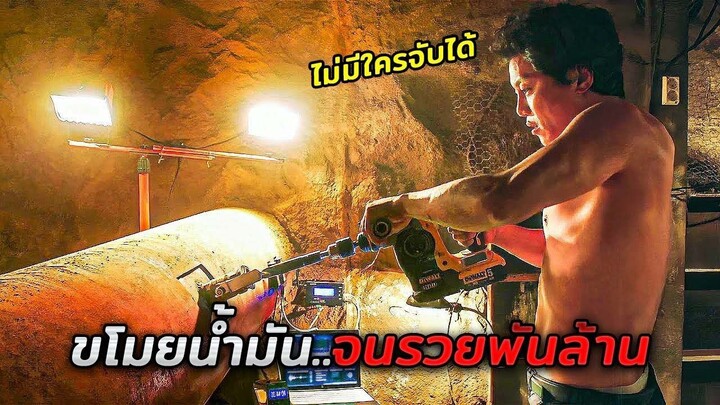เมื่อโจรหัวใสสร้างรายได้นับพันล้าน..โดยการเจาะท่อน้ำมันใต้ดินไปขาย!! (สปอยหนัง)