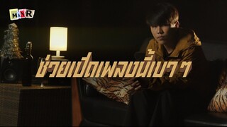 MAN'R - ช่วยเปิดเพลงนี้เวลาคิดถึง [Official MV ]