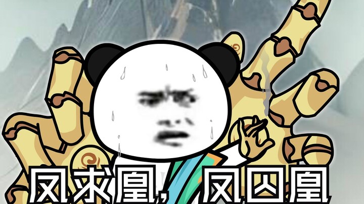 第十集：凤求凰，凤囚凰