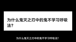 为什么鬼灭之刃中的鬼不学习呼吸法？