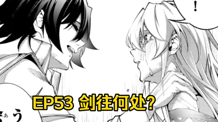 【杖与剑的魔剑谭】第53集｜剑往何方？