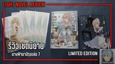 รีวิวเซตนิยาย ขาดคุณนางฟ้าข้างห้องไป ผมคงมีชีวิตต่อไปไม่ได้อีกแล้ว เล่ม 7 |【Limited Edition】