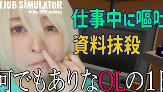 【PSVR】有求必应的OL的一天【Job Simulator】