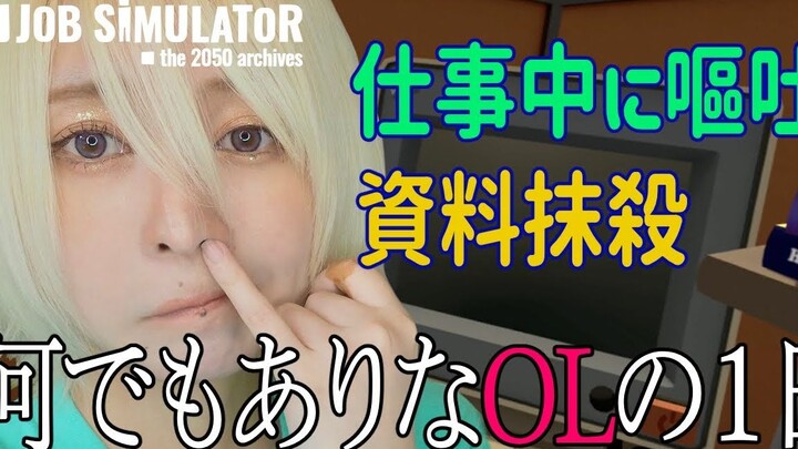 【PSVR】有求必应的OL的一天【Job Simulator】